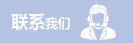 联系我们