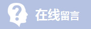 在线留言